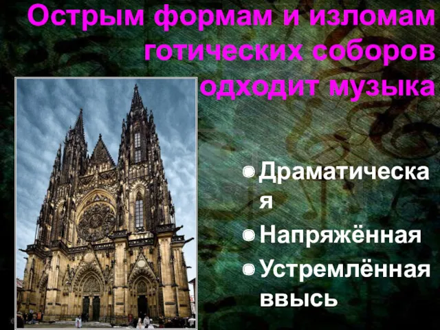 Острым формам и изломам готических соборов подходит музыка Драматическая Напряжённая Устремлённая ввысь