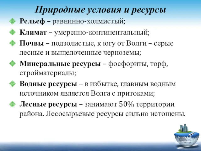 Природные условия и ресурсы Рельеф – равнинно-холмистый; Климат – умеренно-континентальный;