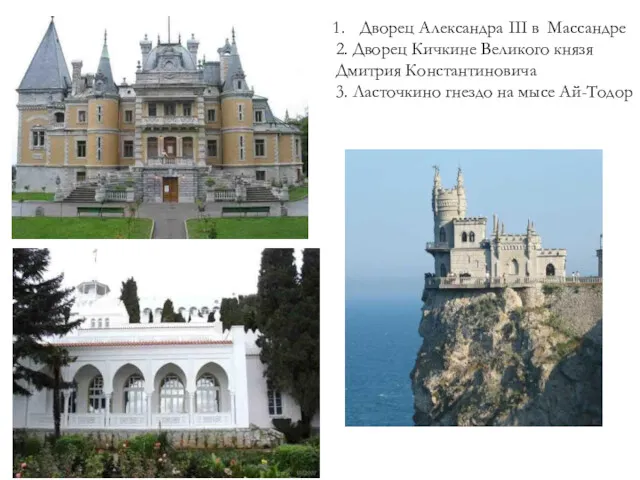 Дворец Александра III в Массандре 2. Дворец Кичкине Великого князя Дмитрия Константиновича 3.
