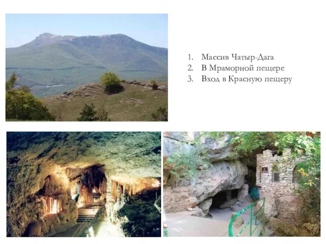 Массив Чатыр-Дага В Мраморной пещере Вход в Красную пещеру