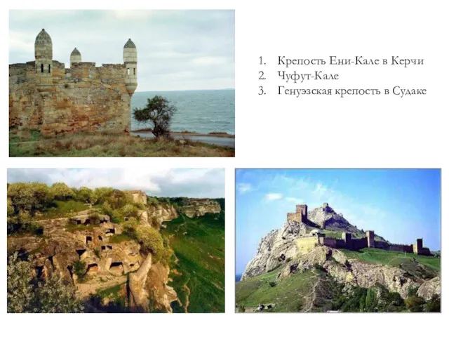 Крепость Ени-Кале в Керчи Чуфут-Кале Генуэзская крепость в Судаке