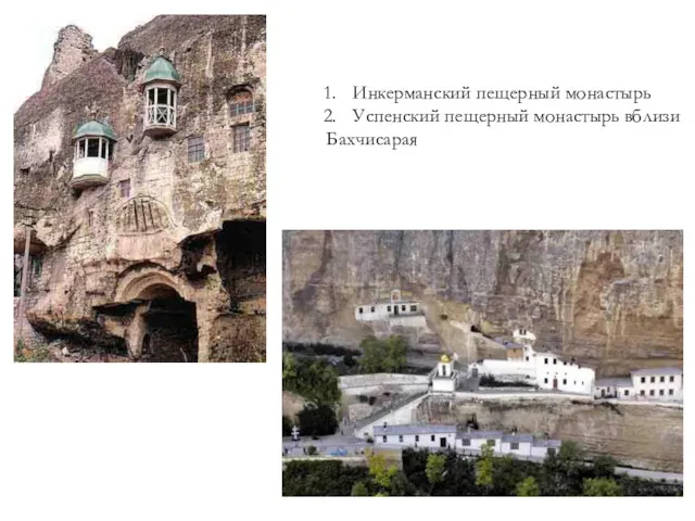 Инкерманский пещерный монастырь Успенский пещерный монастырь вблизи Бахчисарая