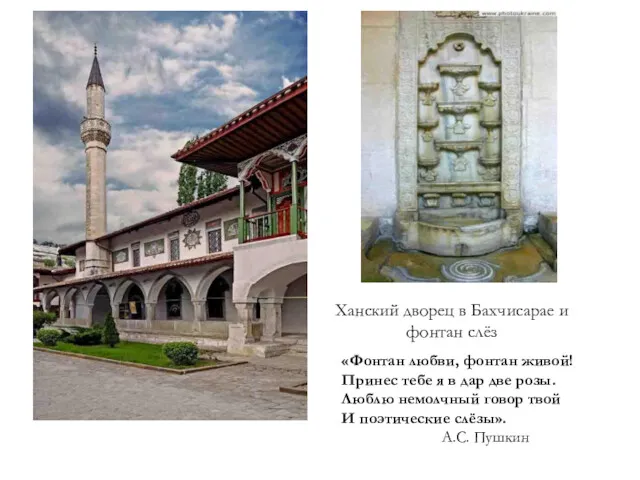 Ханский дворец в Бахчисарае и фонтан слёз «Фонтан любви, фонтан живой! Принес тебе