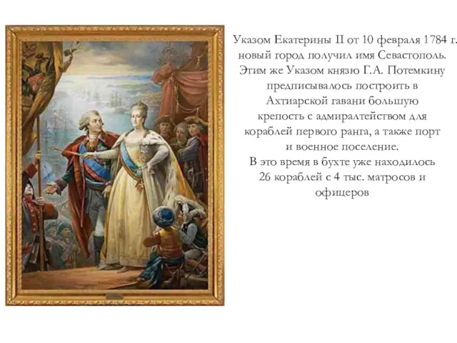 Указом Екатерины II от 10 февраля 1784 г. новый город получил имя Севастополь.