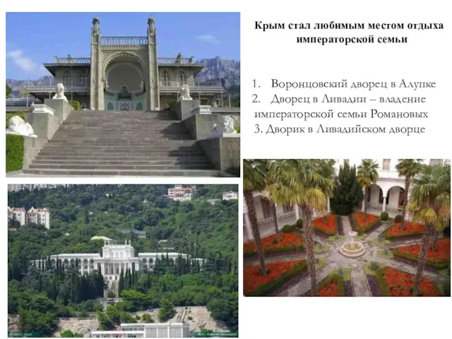 Воронцовский дворец в Алупке Дворец в Ливадии – владение императорской семьи Романовых 3.