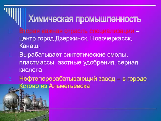 Вторая важная отрасль специализации – центр город Дзержинск, Новочеркасск, Канаш.