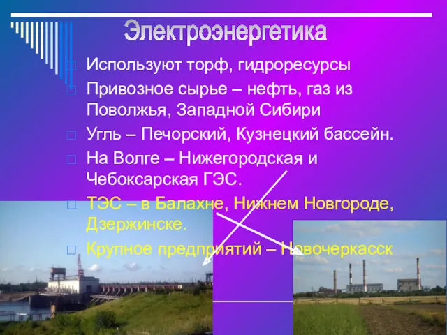 Используют торф, гидроресурсы Привозное сырье – нефть, газ из Поволжья,