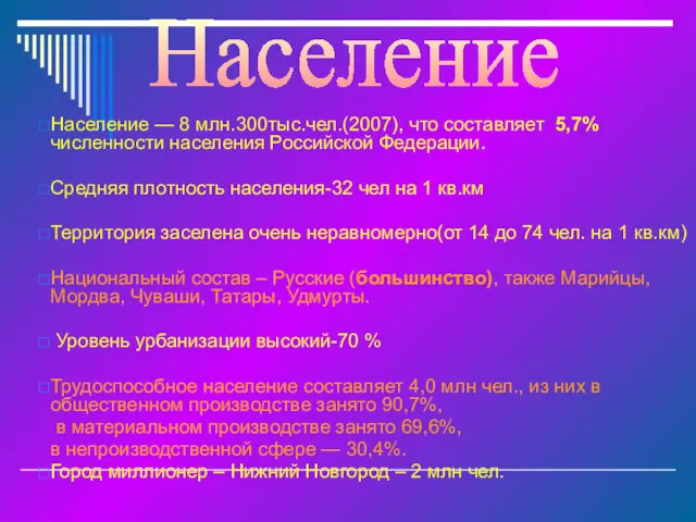 Население Население — 8 млн.300тыс.чел.(2007), что составляет 5,7% численности населения