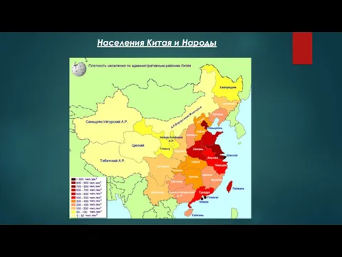 Населения Китая и Народы