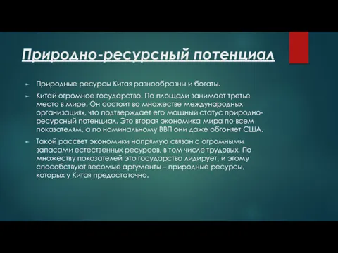 Природно-ресурсный потенциал Природные ресурсы Китая разнообразны и богаты. Китай огромное