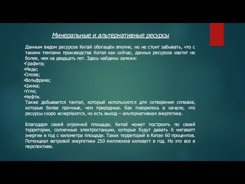 Минеральные и альтернативные ресурсы Данным видом ресурсов Китай обогащён вполне,