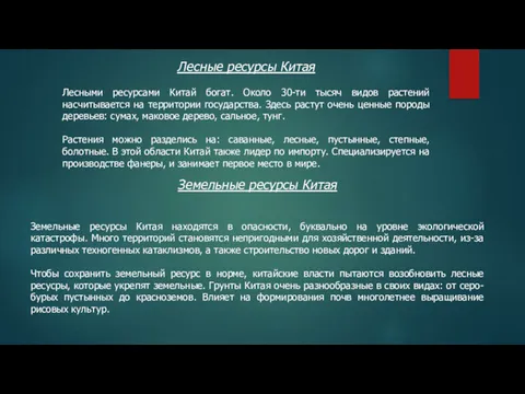 Лесные ресурсы Китая Лесными ресурсами Китай богат. Около 30-ти тысяч