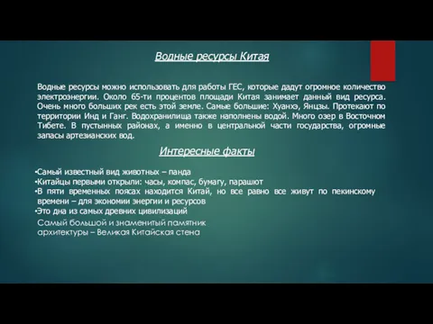 Водные ресурсы Китая Водные ресурсы можно использовать для работы ГЕС,