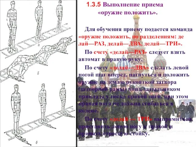 1.3.5 Выполнение приема «оружие положить». Для обучения приему подается команда