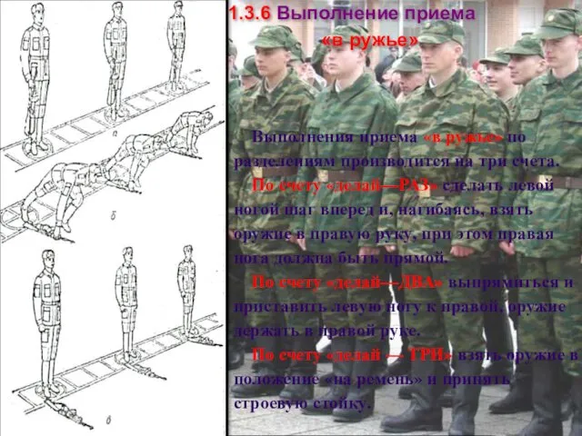 Выполнения приема «в ружье» по разделениям производится на три счета.