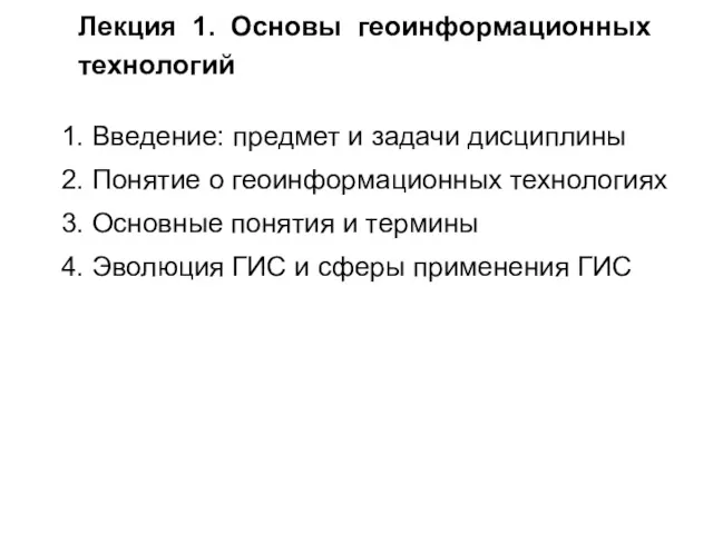 Лекция 1. Основы геоинформационных технологий 1. Введение: предмет и задачи