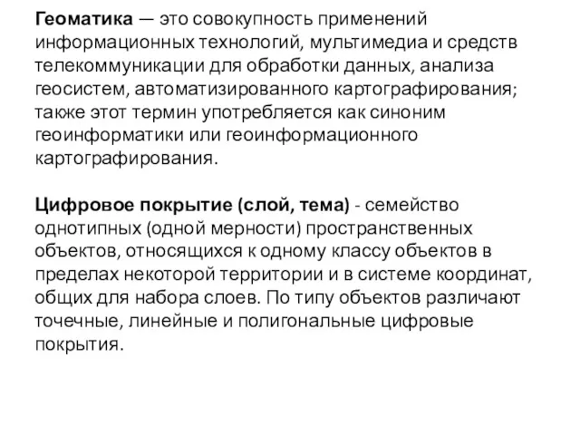 Геоматика — это совокупность применений информационных технологий, мультимедиа и средств