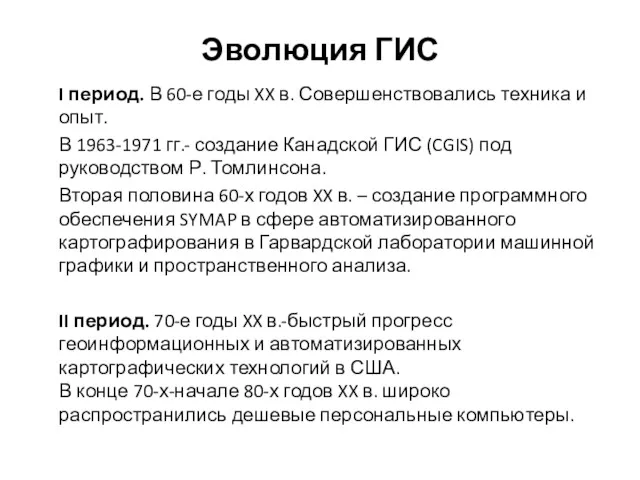 Эволюция ГИС I период. В 60-е годы XX в. Совершенствовались