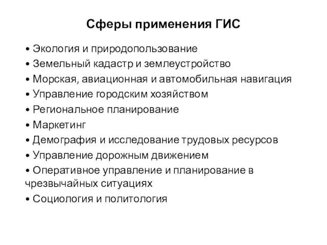 Сферы применения ГИС • Экология и природопользование • Земельный кадастр