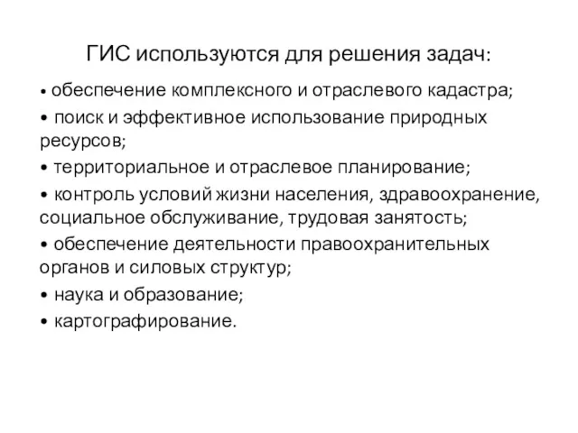 ГИС используются для решения задач: • обеспечение комплексного и отраслевого