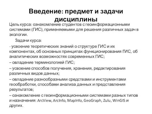 Введение: предмет и задачи дисциплины Цель курса: ознакомление студентов с