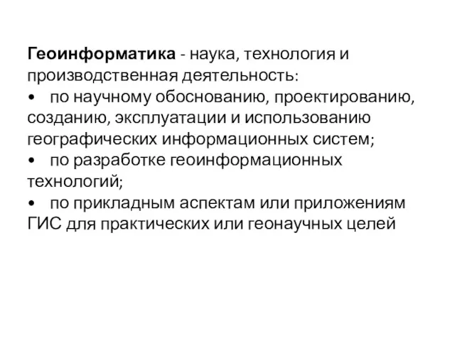 Геоинформатика - наука, технология и производственная деятельность: • по научному