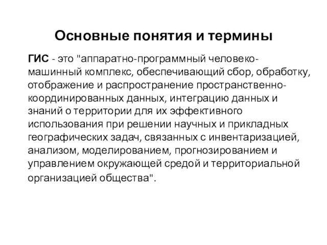 Основные понятия и термины ГИС - это "аппаратно-программный человеко-машинный комплекс,