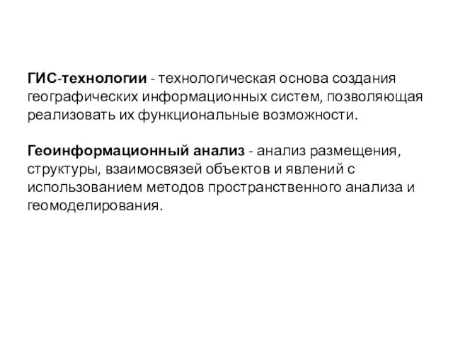 ГИС-технологии - технологическая основа создания географических информационных систем, позволяющая реализовать