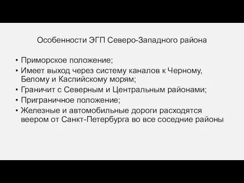 Особенности ЭГП Северо-Западного района Приморское положение; Имеет выход через систему