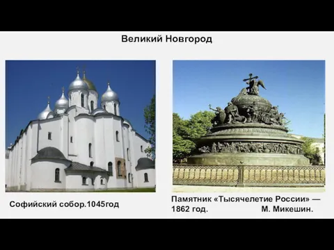 Великий Новгород Памятник «Тысячелетие России» — 1862 год. М. Микешин. Софийский собор.1045год