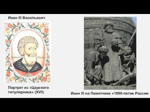 Иван III Васильевич Портрет из «Царского титулярника» (XVII) Иван III на Памятнике «1000-летие России