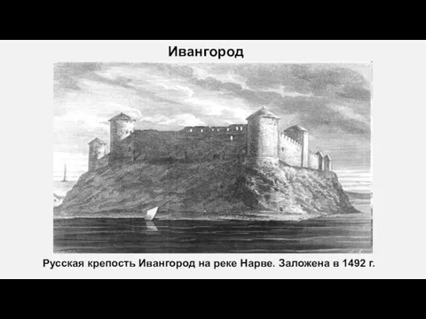 Ивангород Русская крепость Ивангород на реке Нарве. Заложена в 1492 г.