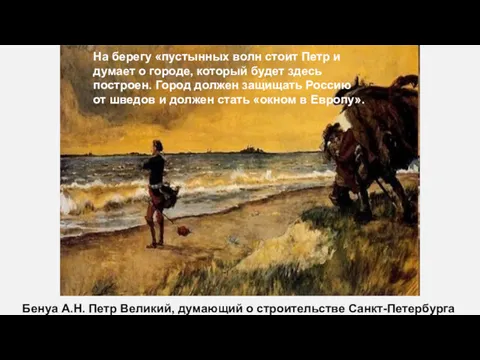 Бенуа А.Н. Петр Великий, думающий о строительстве Санкт-Петербурга На берегу «пустынных волн стоит