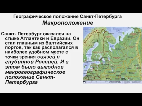 Географическое положение Санкт-Петербурга Макроположение Санкт- Петербург оказался на стыке Атлантики и Евразии. Он