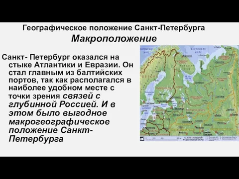 Географическое положение Санкт-Петербурга Макроположение Санкт- Петербург оказался на стыке Атлантики