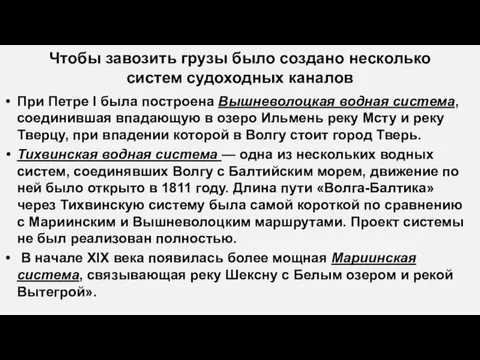 Чтобы завозить грузы было создано несколько систем судоходных каналов При Петре I была