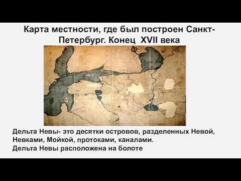 Карта местности, где был построен Санкт-Петербург. Конец XVII века Дельта Невы- это десятки