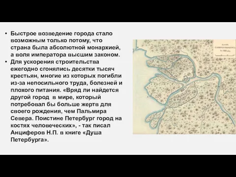 Быстрое возведение города стало возможным только потому, что страна была абсолютной монархией, а