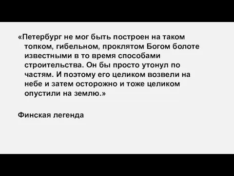 «Петербург не мог быть построен на таком топком, гибельном, проклятом Богом болоте известными