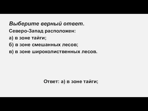 Выберите верный ответ. Северо-Запад расположен: а) в зоне тайги; б)