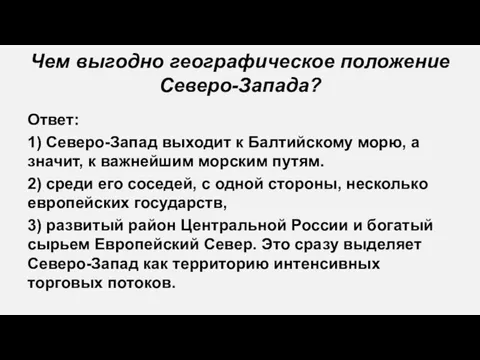 Чем выгодно географическое положение Северо-Запада? Ответ: 1) Северо-Запад выходит к Балтийскому морю, а