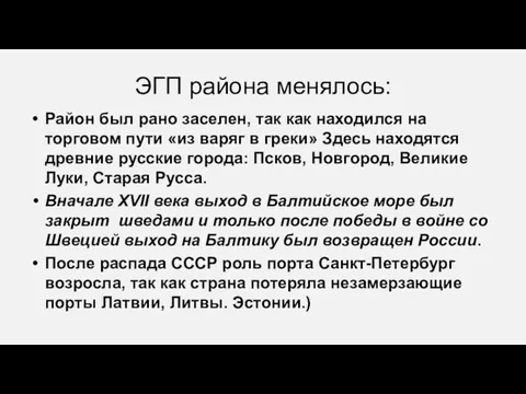 ЭГП района менялось: Район был рано заселен, так как находился