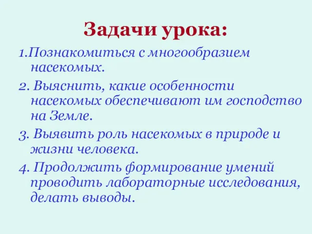 Задачи урока: 1.Познакомиться с многообразием насекомых. 2. Выяснить, какие особенности