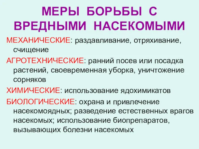 МЕРЫ БОРЬБЫ С ВРЕДНЫМИ НАСЕКОМЫМИ МЕХАНИЧЕСКИЕ: раздавливание, отряхивание, счищение АГРОТЕХНИЧЕСКИЕ: