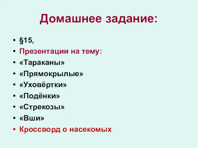 Домашнее задание: §15, Презентации на тему: «Тараканы» «Прямокрылые» «Уховёртки» «Подёнки» «Стрекозы» «Вши» Кроссворд о насекомых