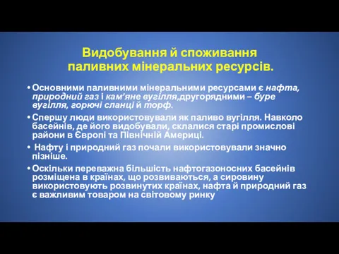 Видобування й споживання паливних мінеральних ресурсів. Основними паливними мінеральними ресурсами