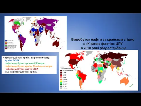 Видобуток нафти за країнами згідно з «Книгою фактів» ЦРУ в