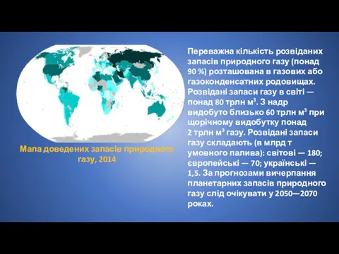 Мапа доведених запасів природного газу, 2014 Переважна кількість розвіданих запасів