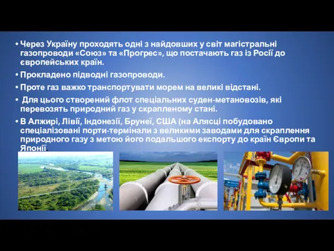 Через Україну проходять одні з найдовших у світ магістральні газопроводи