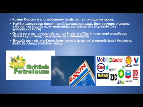 Країни Європи мало забезпечені нафтою та природним газом. Найбільшимсеред басейнів